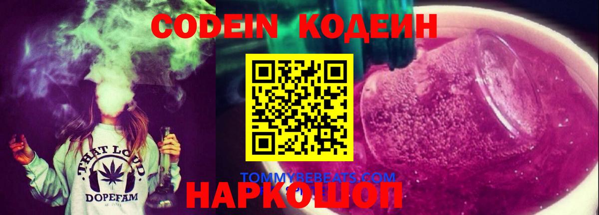 сколько стоит  Кодеиновый сироп Lean напиток Lean (лин)  Вход с VPN  Реутов  Кодеин Purple Drank 